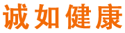 诚如健康